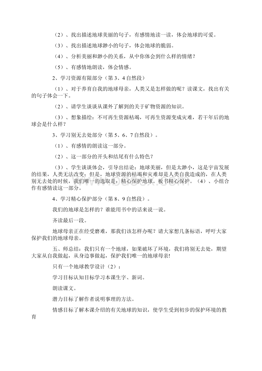 只有一个地球教学设计10篇.docx_第2页