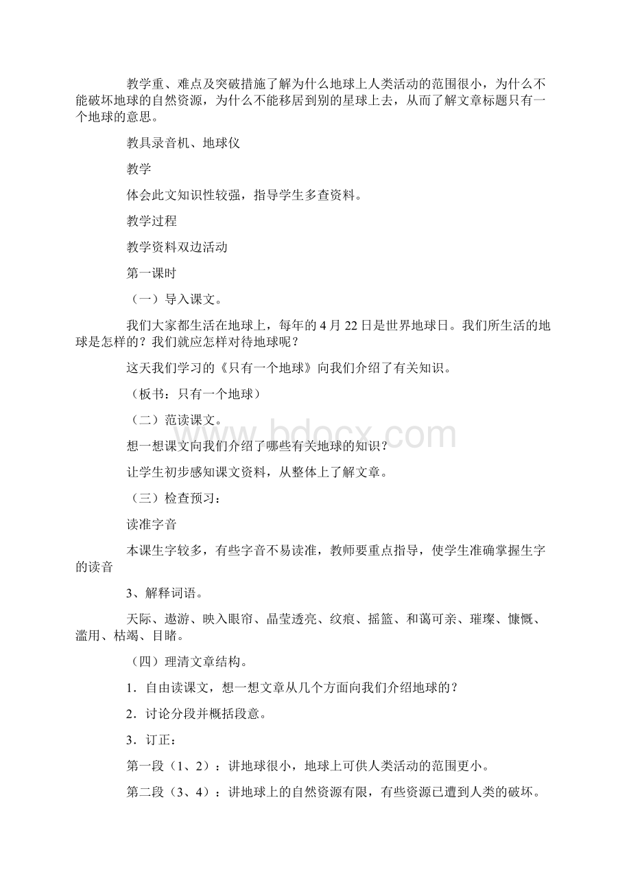 只有一个地球教学设计10篇.docx_第3页