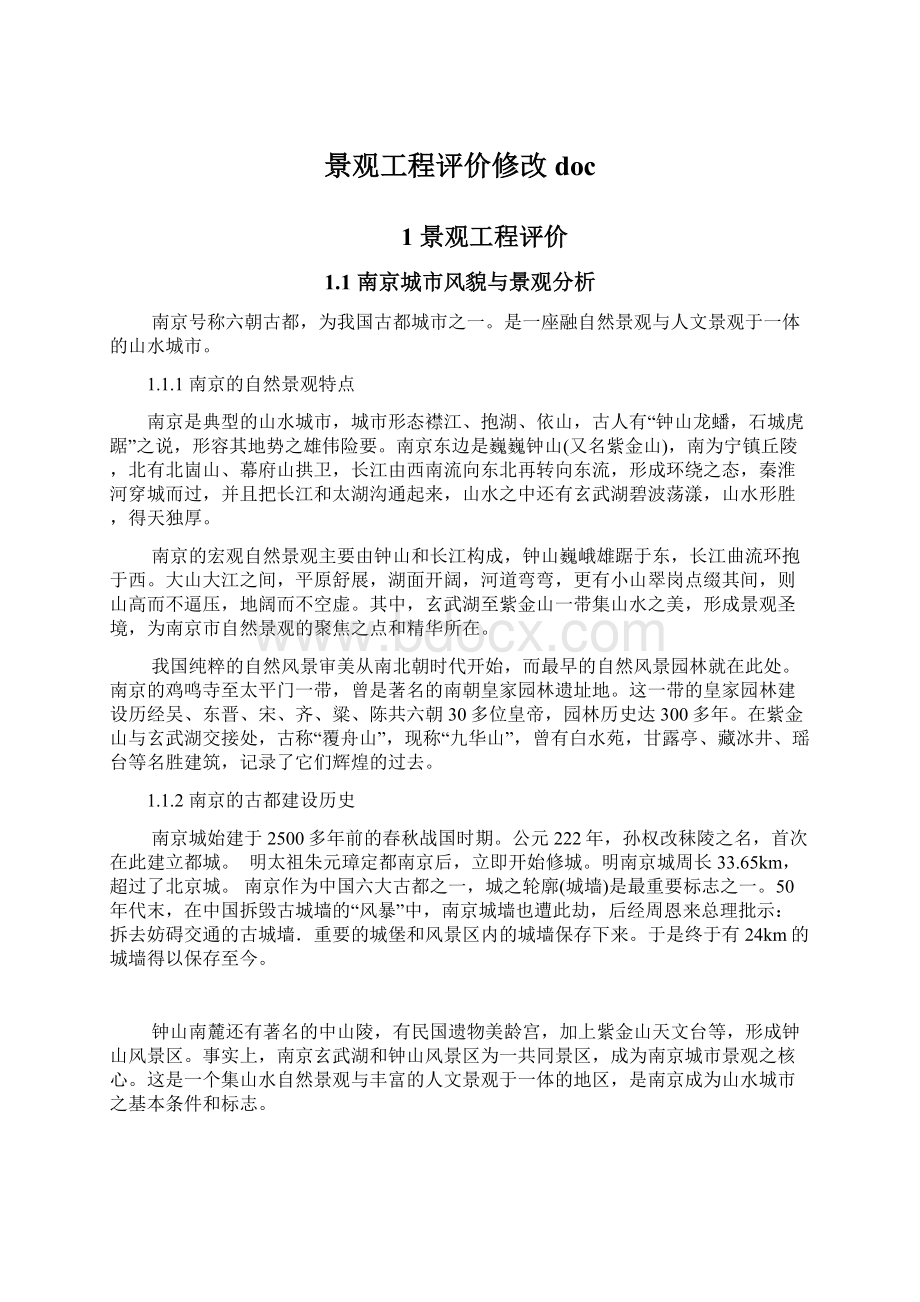 景观工程评价修改doc文档格式.docx_第1页