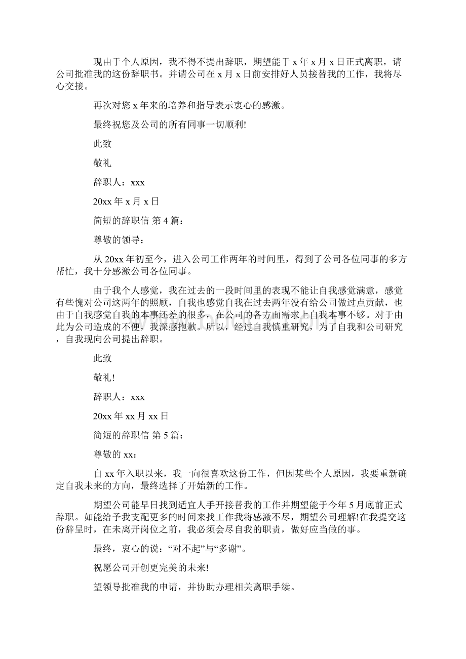 简短的辞职信20篇Word文档下载推荐.docx_第2页