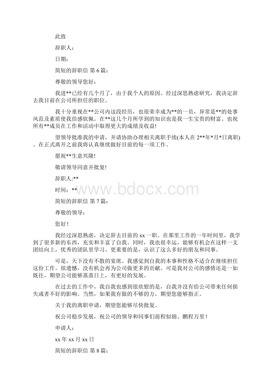 简短的辞职信20篇Word文档下载推荐.docx_第3页