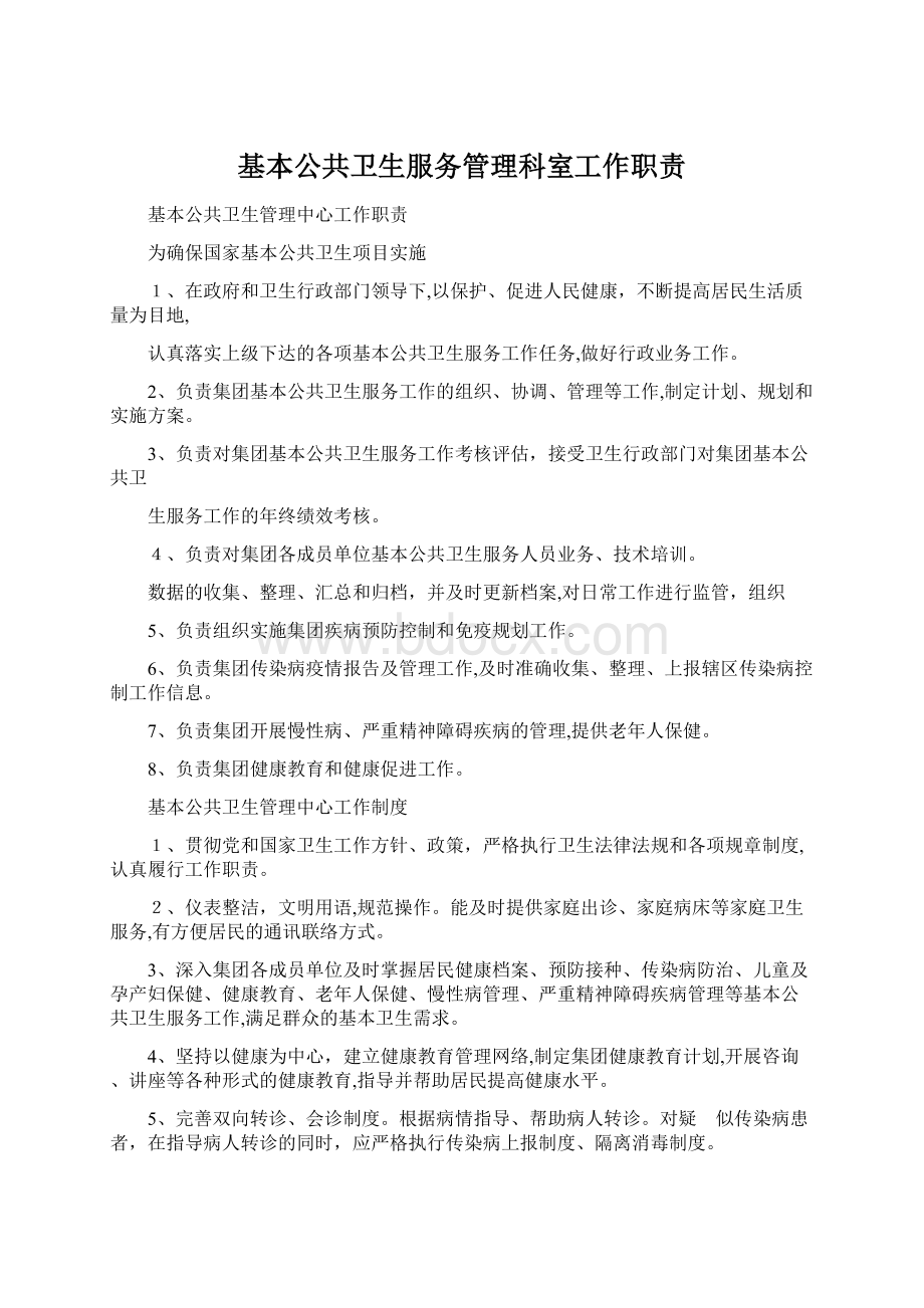 基本公共卫生服务管理科室工作职责Word格式.docx