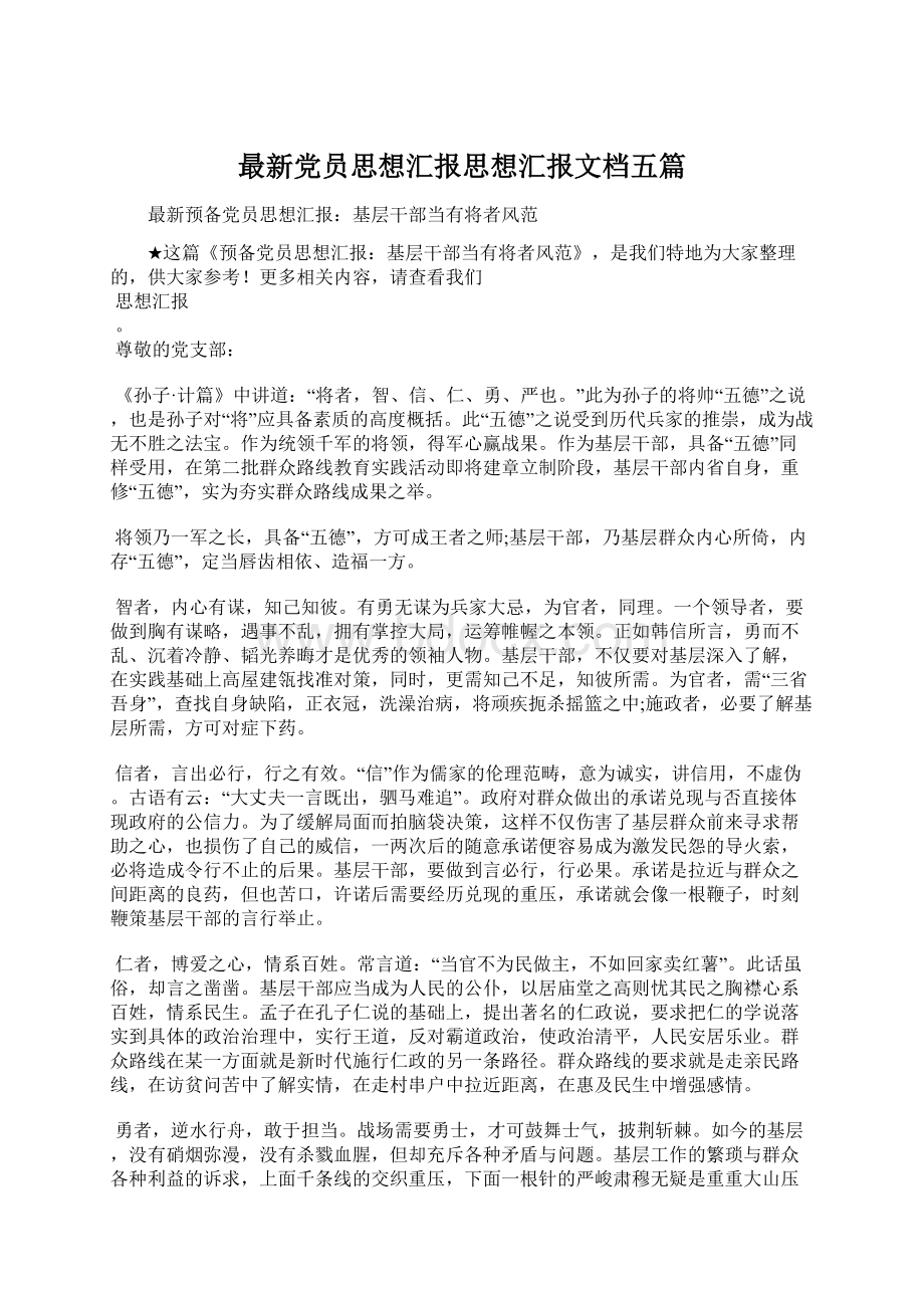 最新党员思想汇报思想汇报文档五篇Word下载.docx