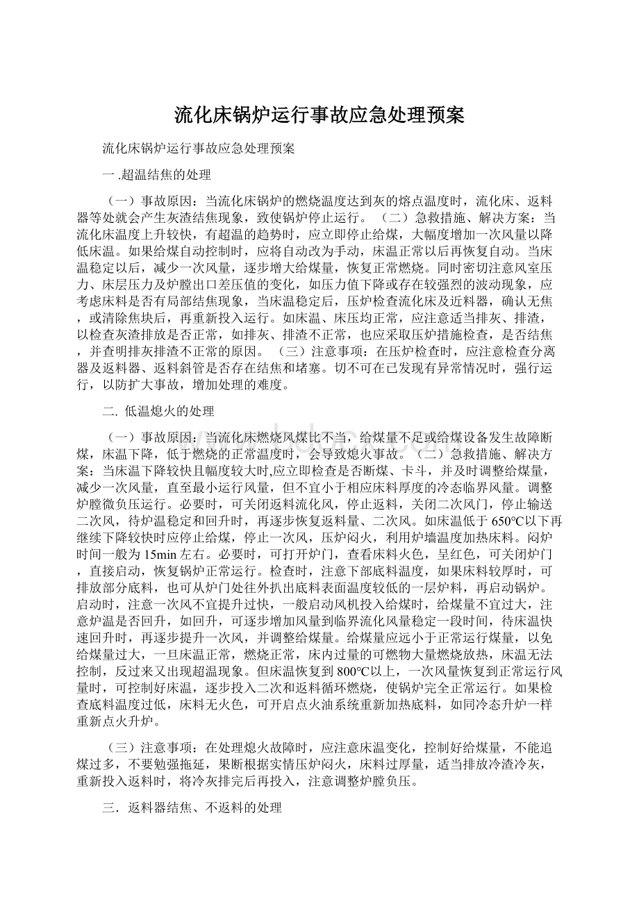 流化床锅炉运行事故应急处理预案.docx