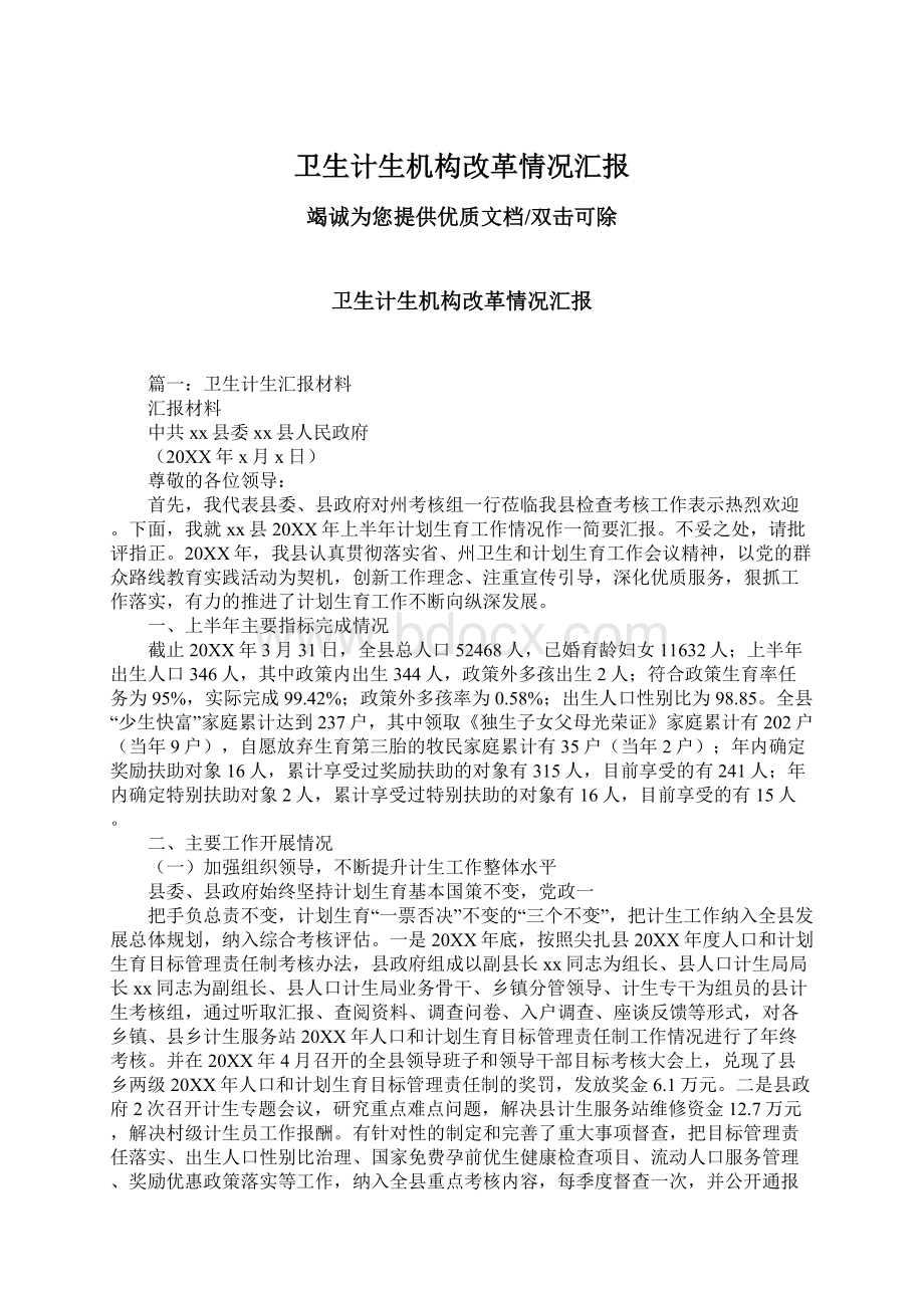 卫生计生机构改革情况汇报文档格式.docx_第1页