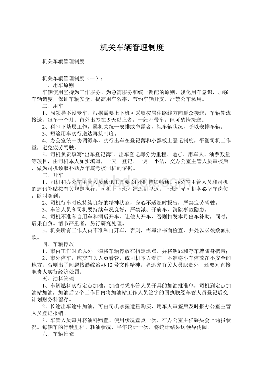 机关车辆管理制度Word文件下载.docx