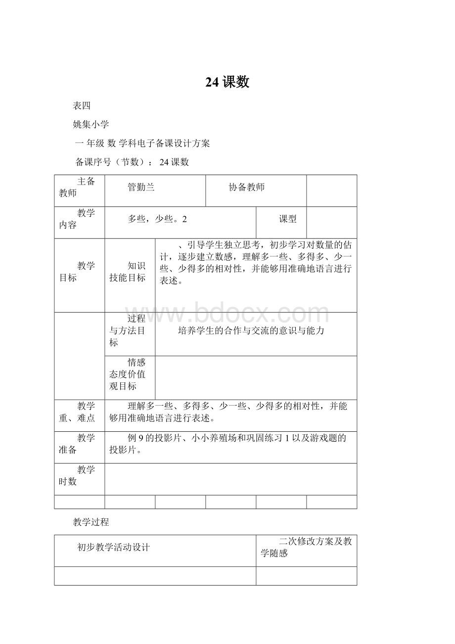 24课数Word文档下载推荐.docx