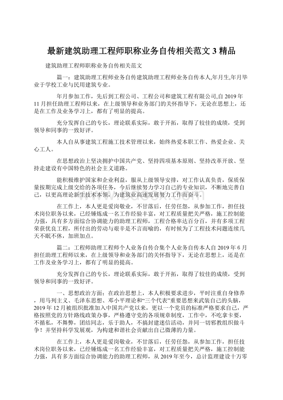 最新建筑助理工程师职称业务自传相关范文3 精品Word文档下载推荐.docx_第1页