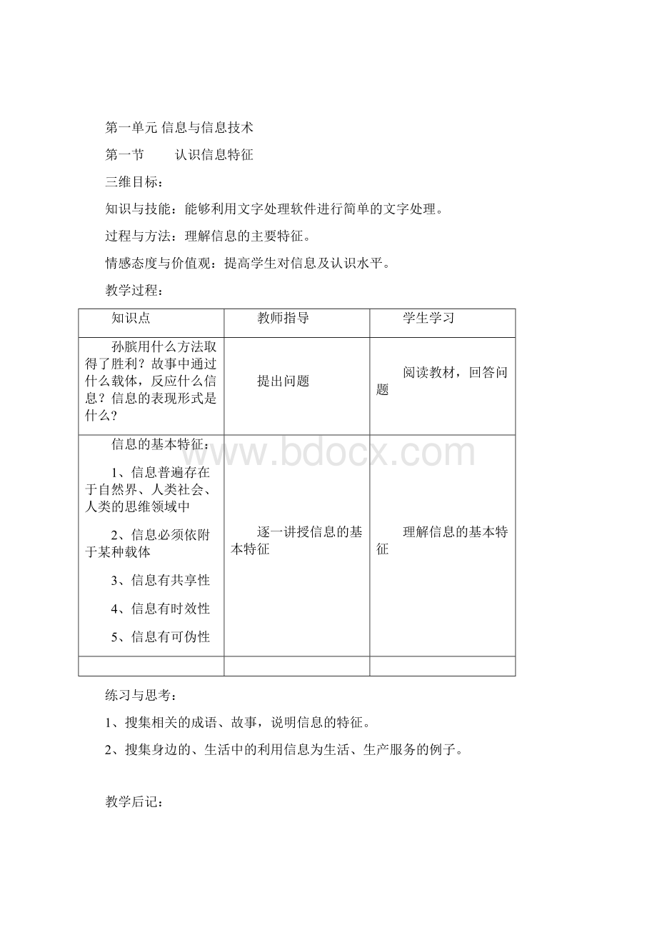 七年级湖南省教育学会编信息技术上册教学计划清单与教案设计Word文档下载推荐.docx_第2页