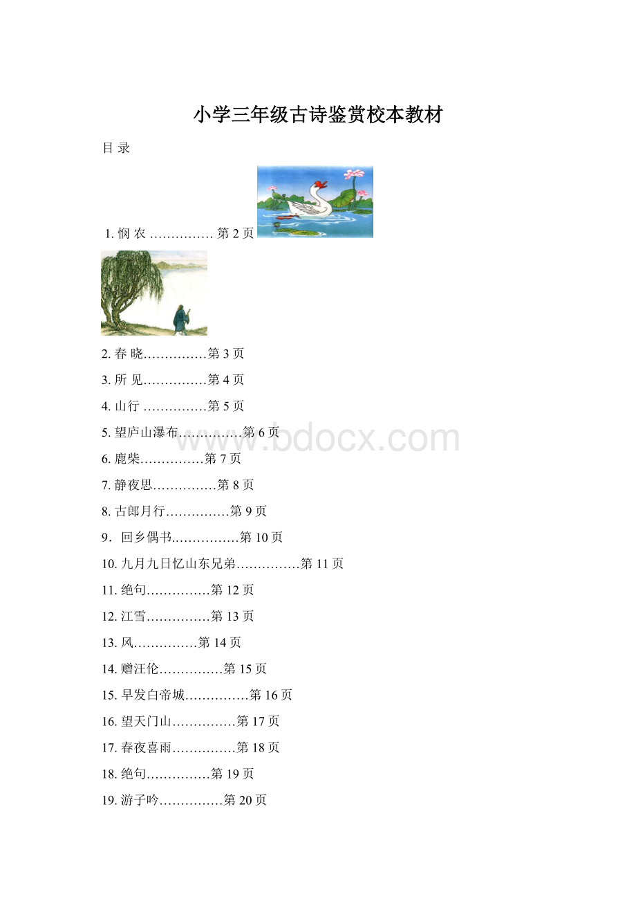 小学三年级古诗鉴赏校本教材.docx_第1页