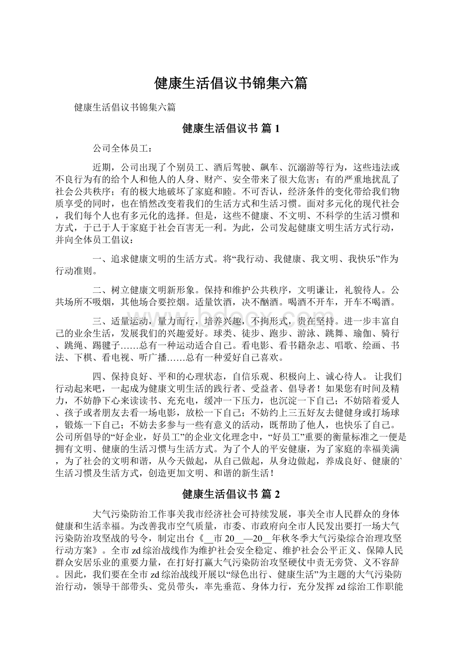 健康生活倡议书锦集六篇.docx_第1页