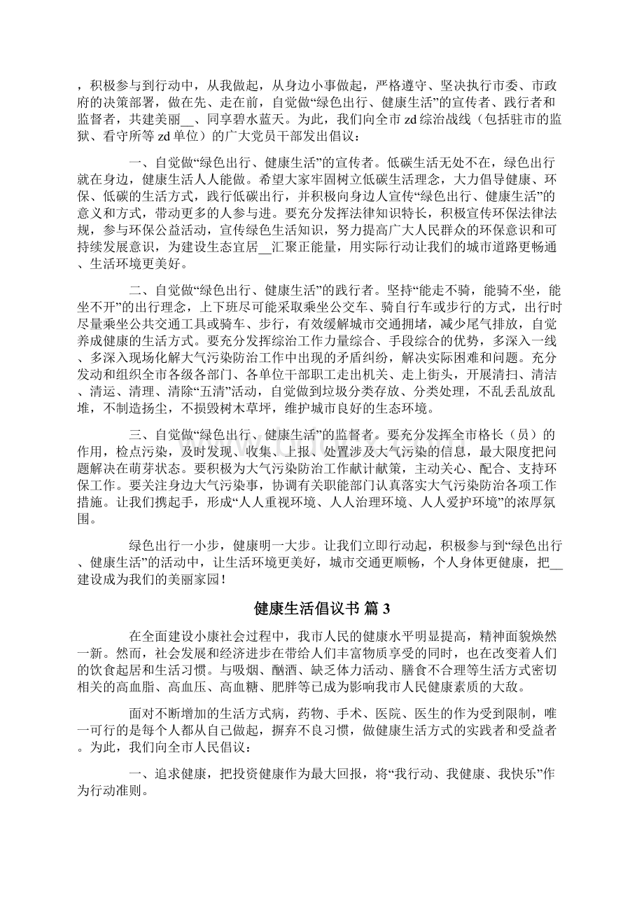 健康生活倡议书锦集六篇.docx_第2页