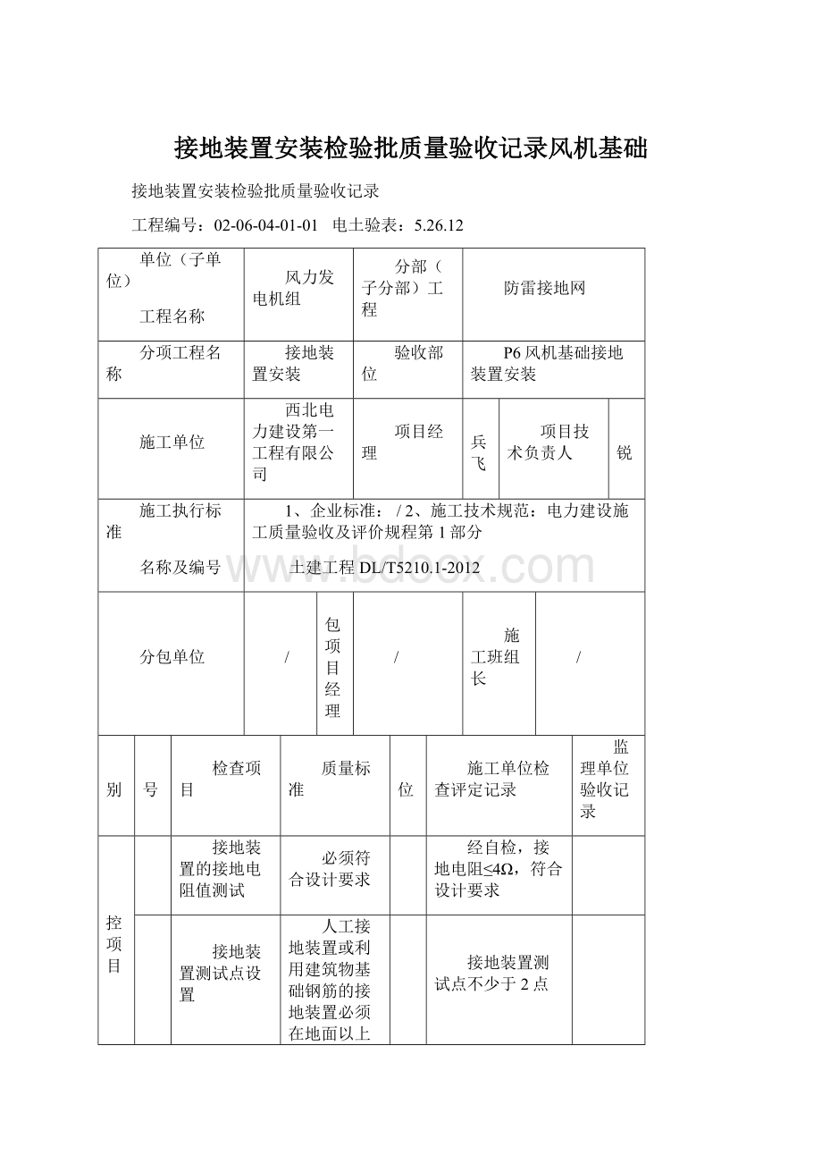 接地装置安装检验批质量验收记录风机基础Word格式文档下载.docx