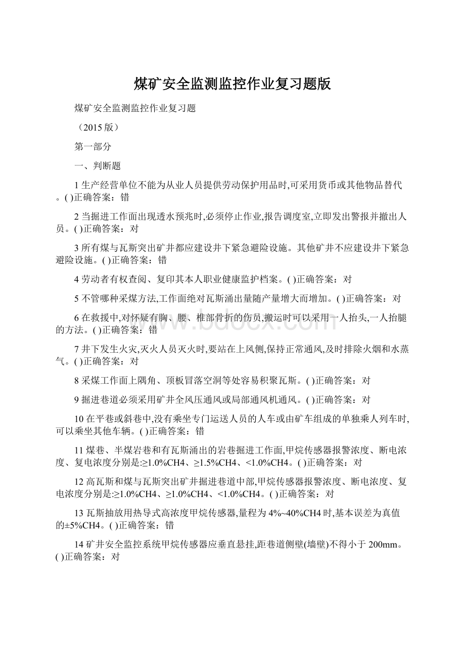 煤矿安全监测监控作业复习题版.docx