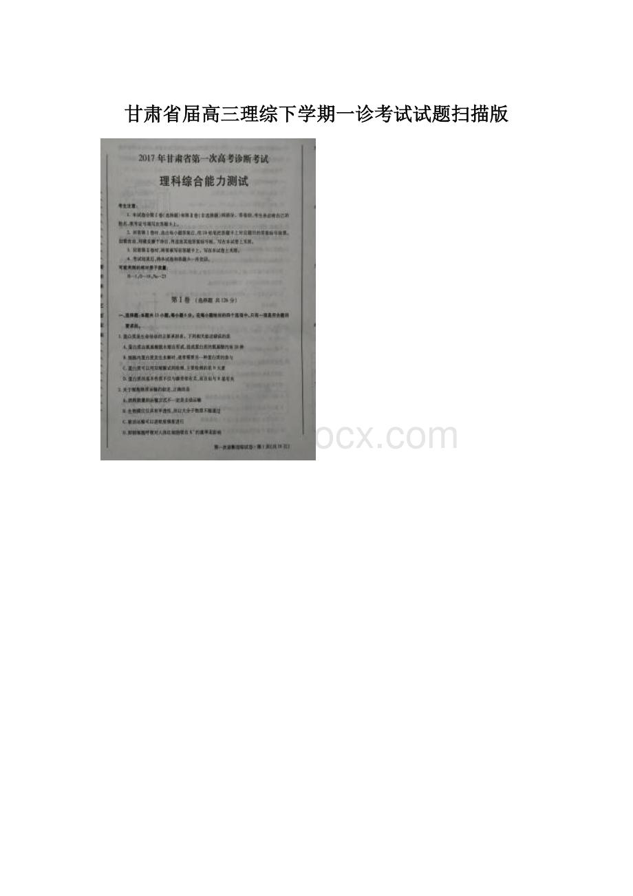 甘肃省届高三理综下学期一诊考试试题扫描版文档格式.docx