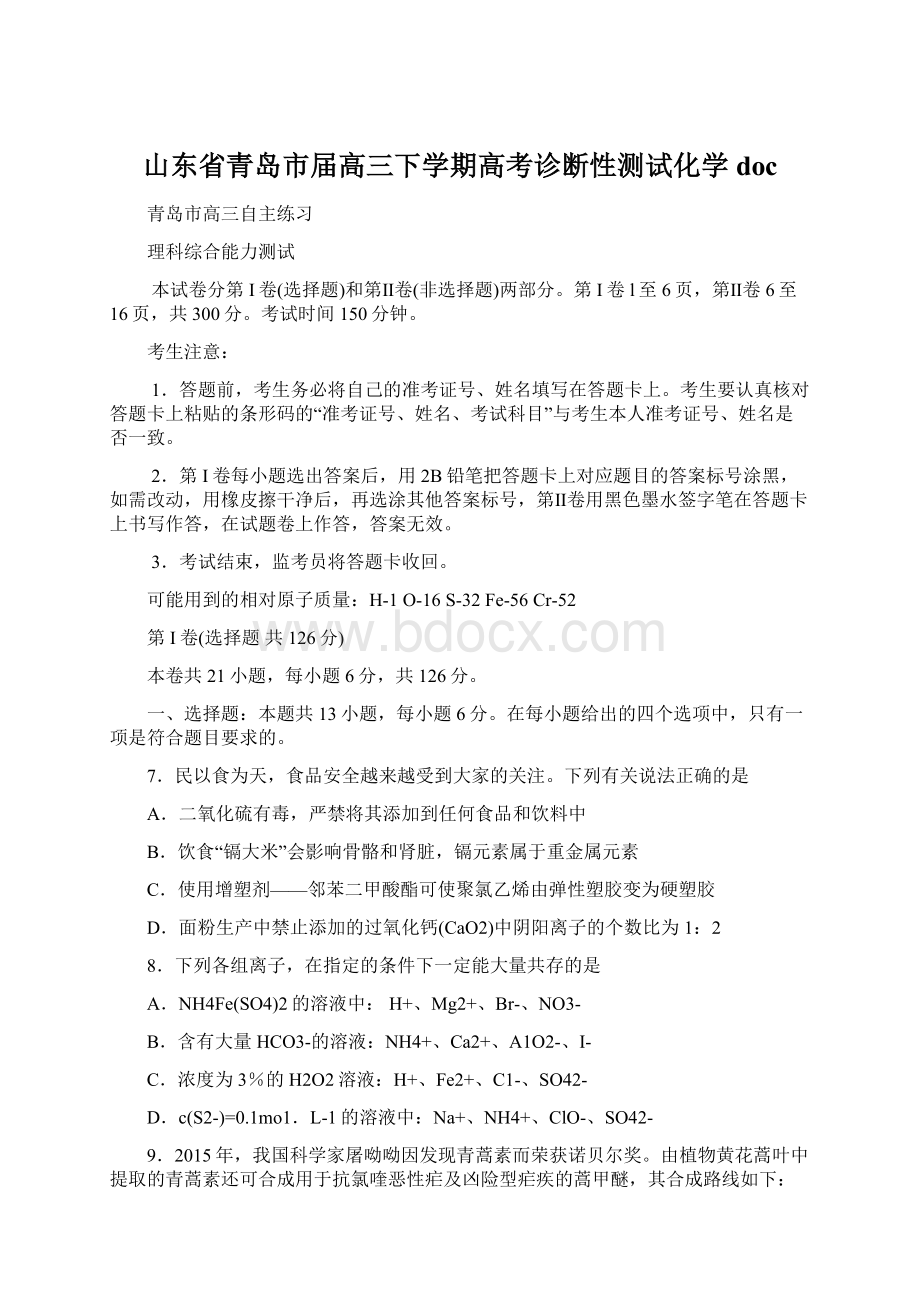 山东省青岛市届高三下学期高考诊断性测试化学docWord文件下载.docx