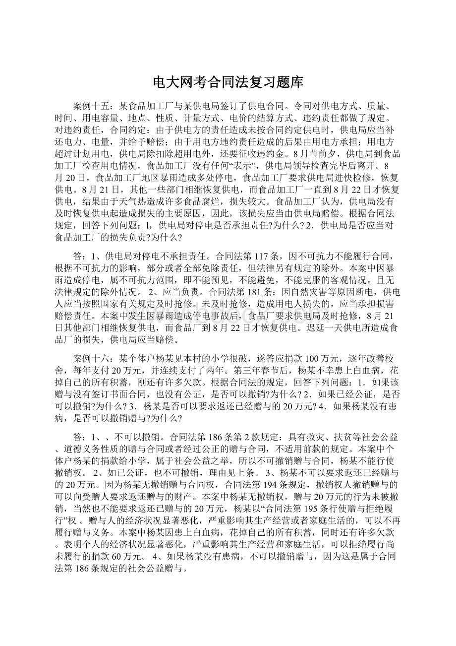 电大网考合同法复习题库.docx