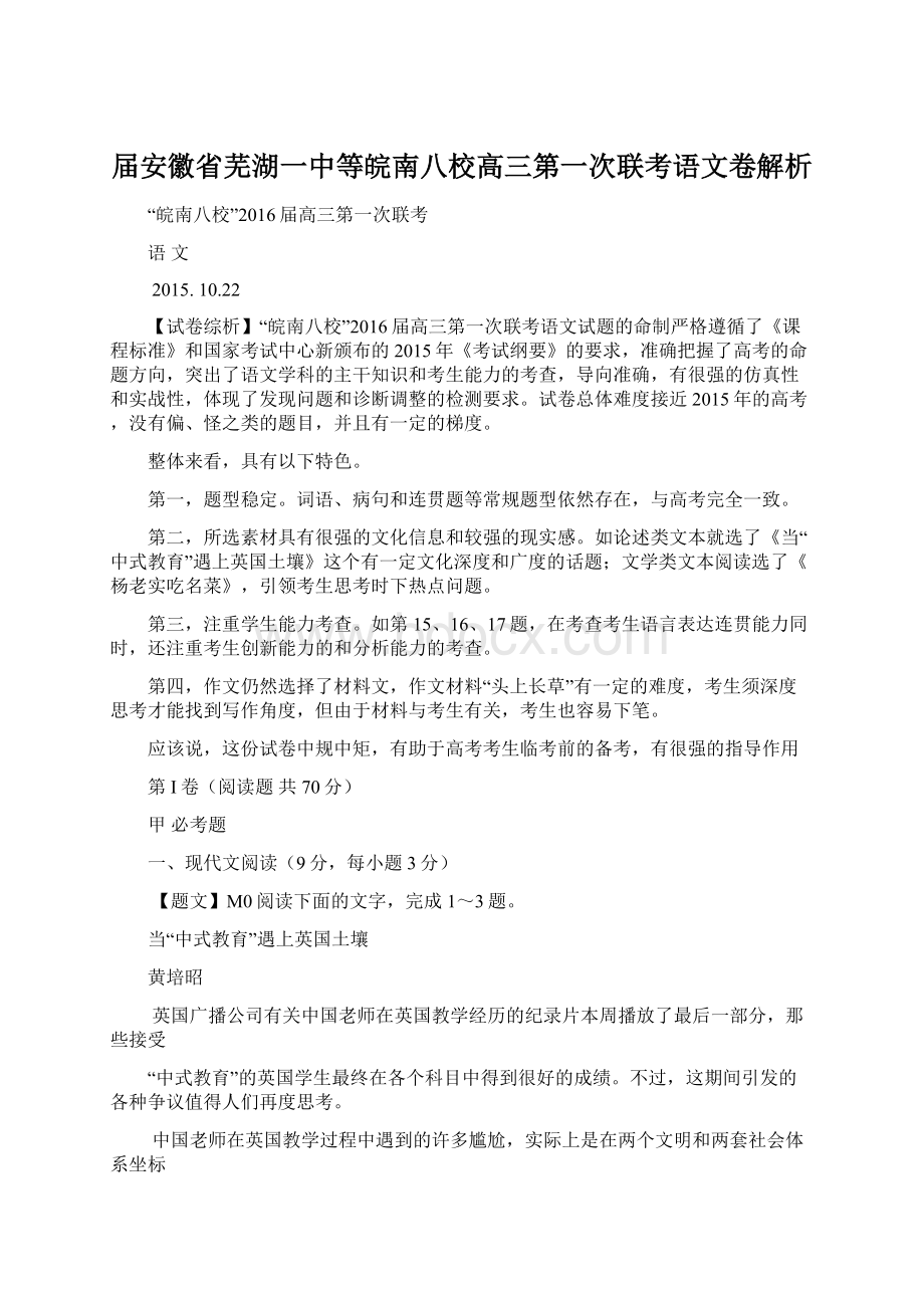 届安徽省芜湖一中等皖南八校高三第一次联考语文卷解析.docx_第1页