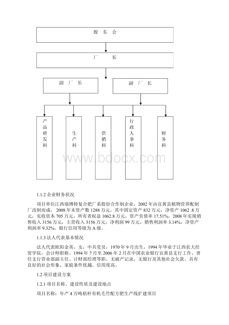 抚州市宜黄县年产4万吨秸杆有机毛竹配方肥生产线扩建项目可行性研究报告Word文档下载推荐.docx_第2页