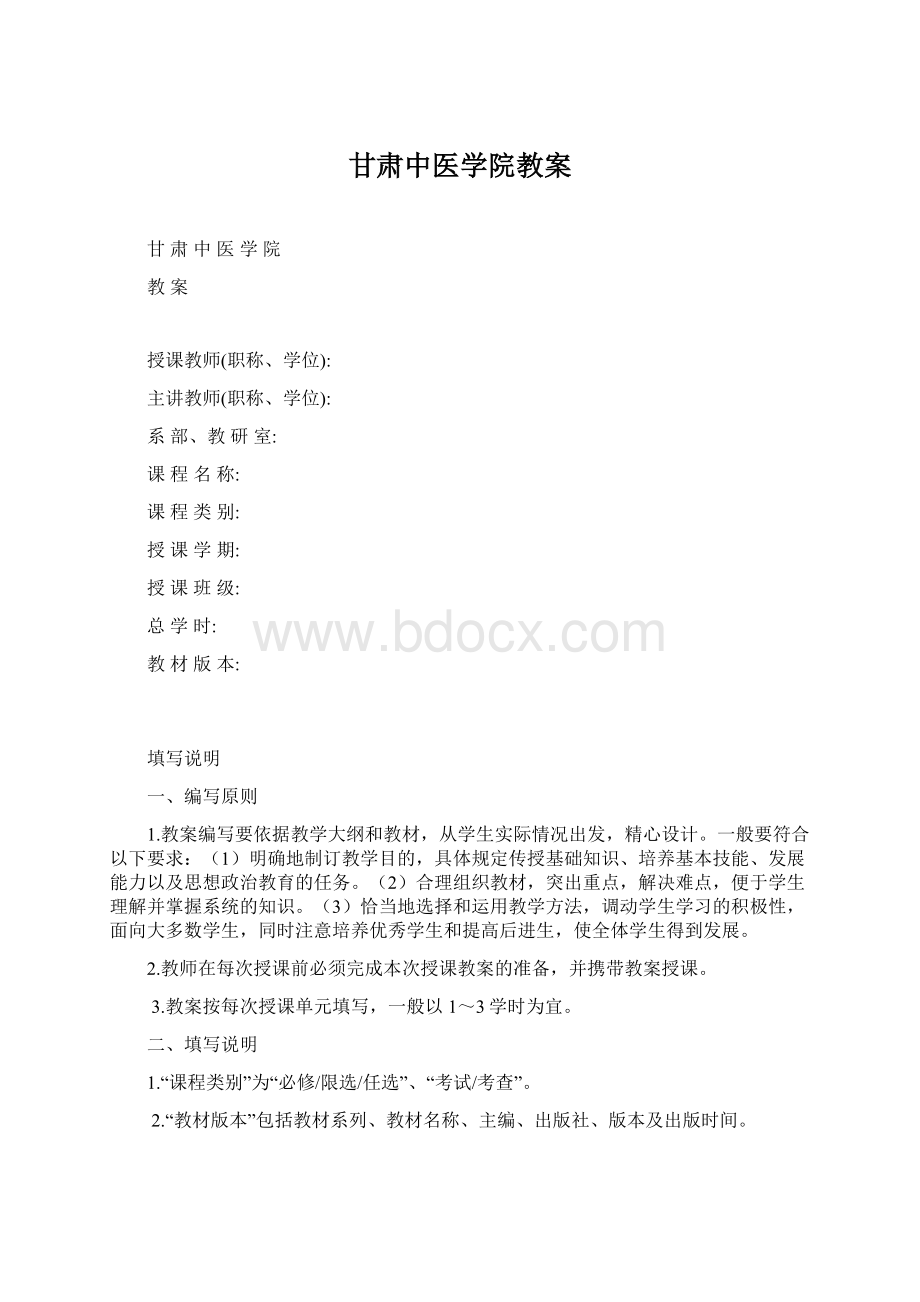 甘肃中医学院教案.docx_第1页