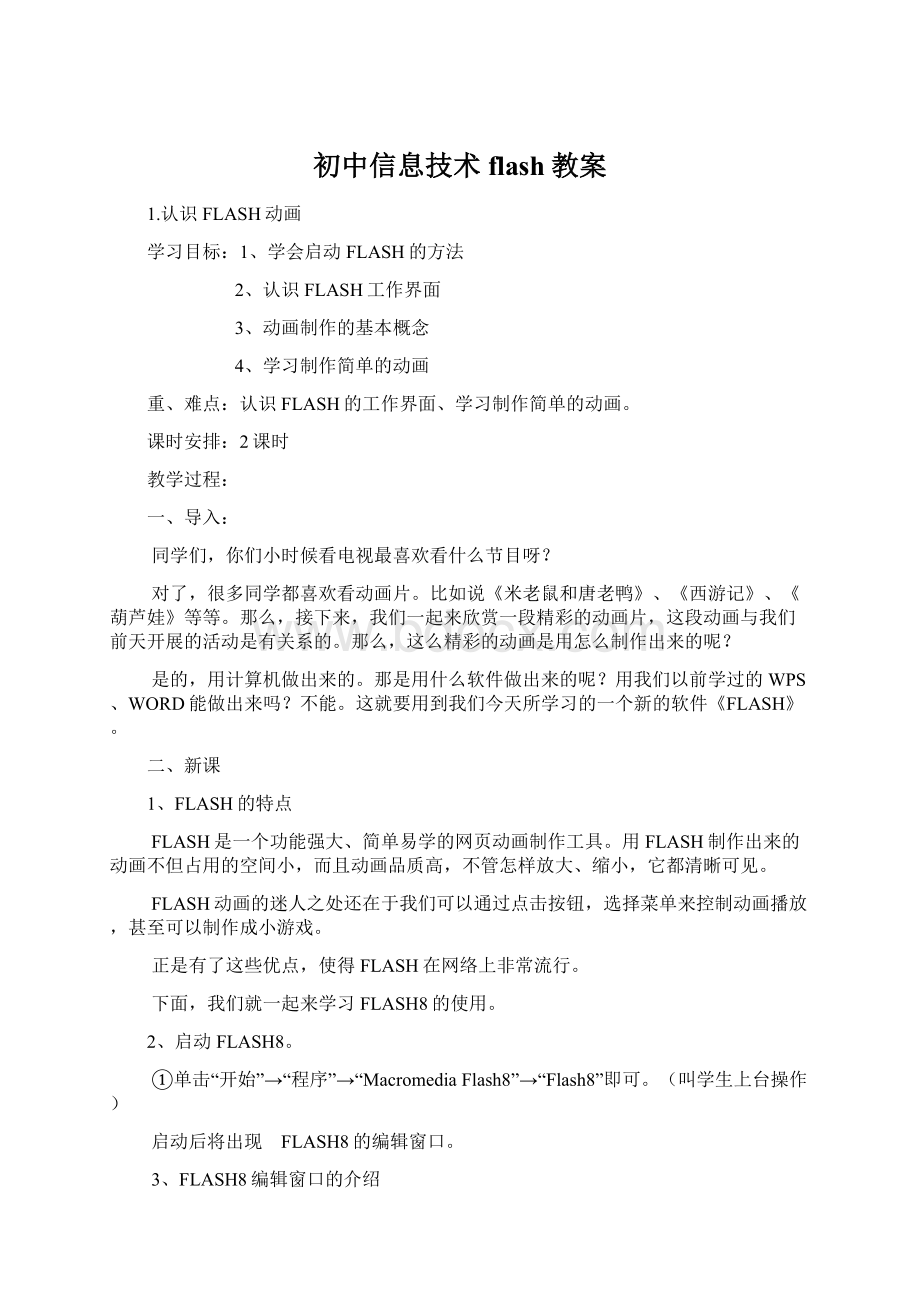 初中信息技术flash教案.docx_第1页