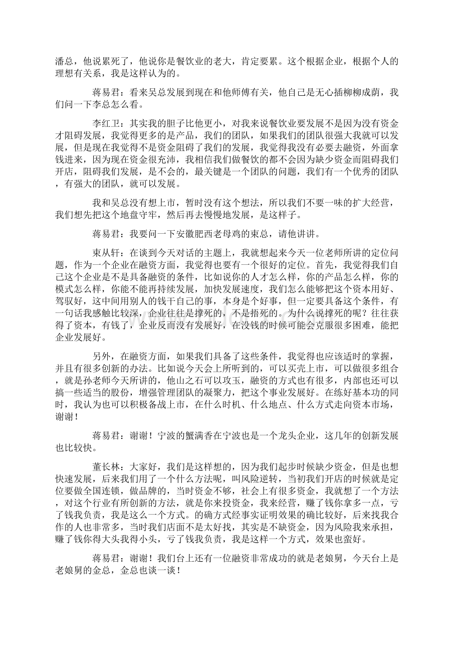 连锁餐饮的融资与扩张之道Word格式文档下载.docx_第2页