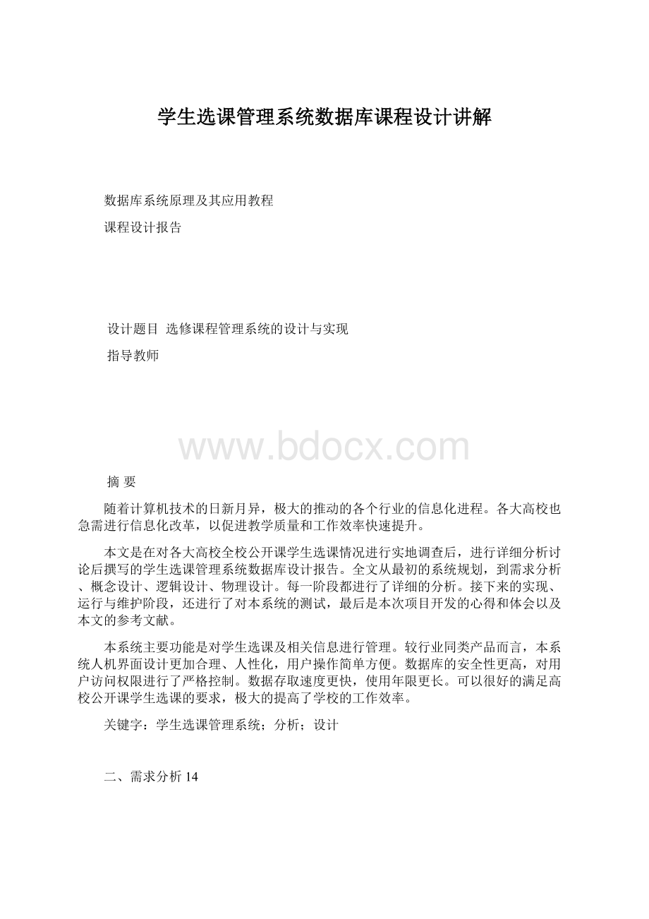 学生选课管理系统数据库课程设计讲解.docx_第1页