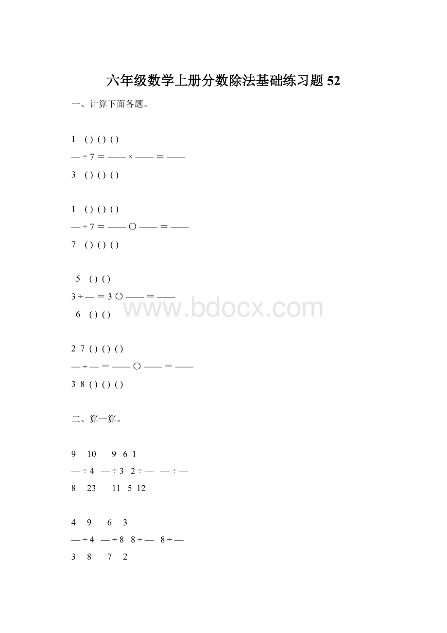 六年级数学上册分数除法基础练习题52Word文件下载.docx