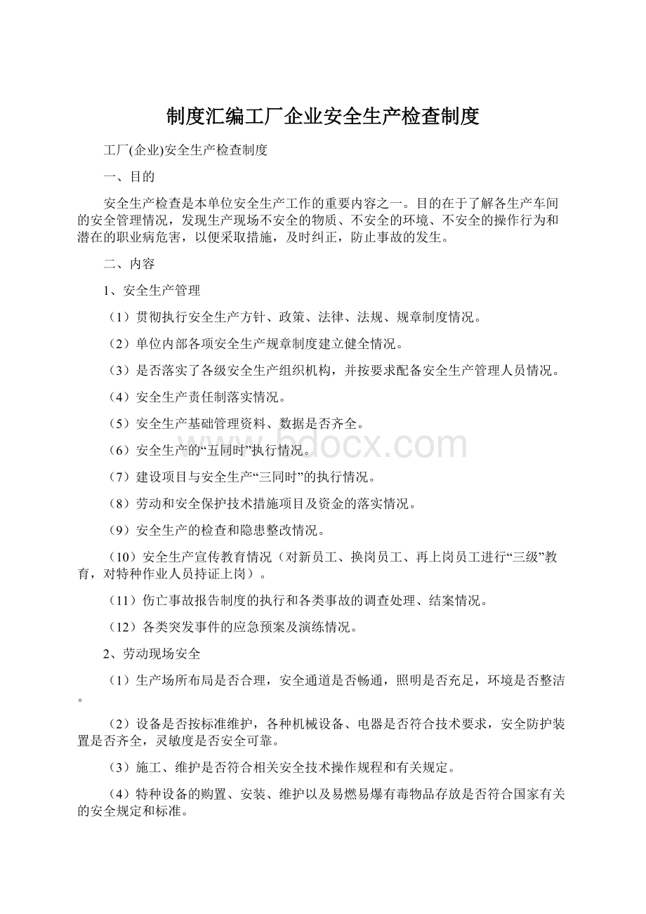 制度汇编工厂企业安全生产检查制度.docx_第1页