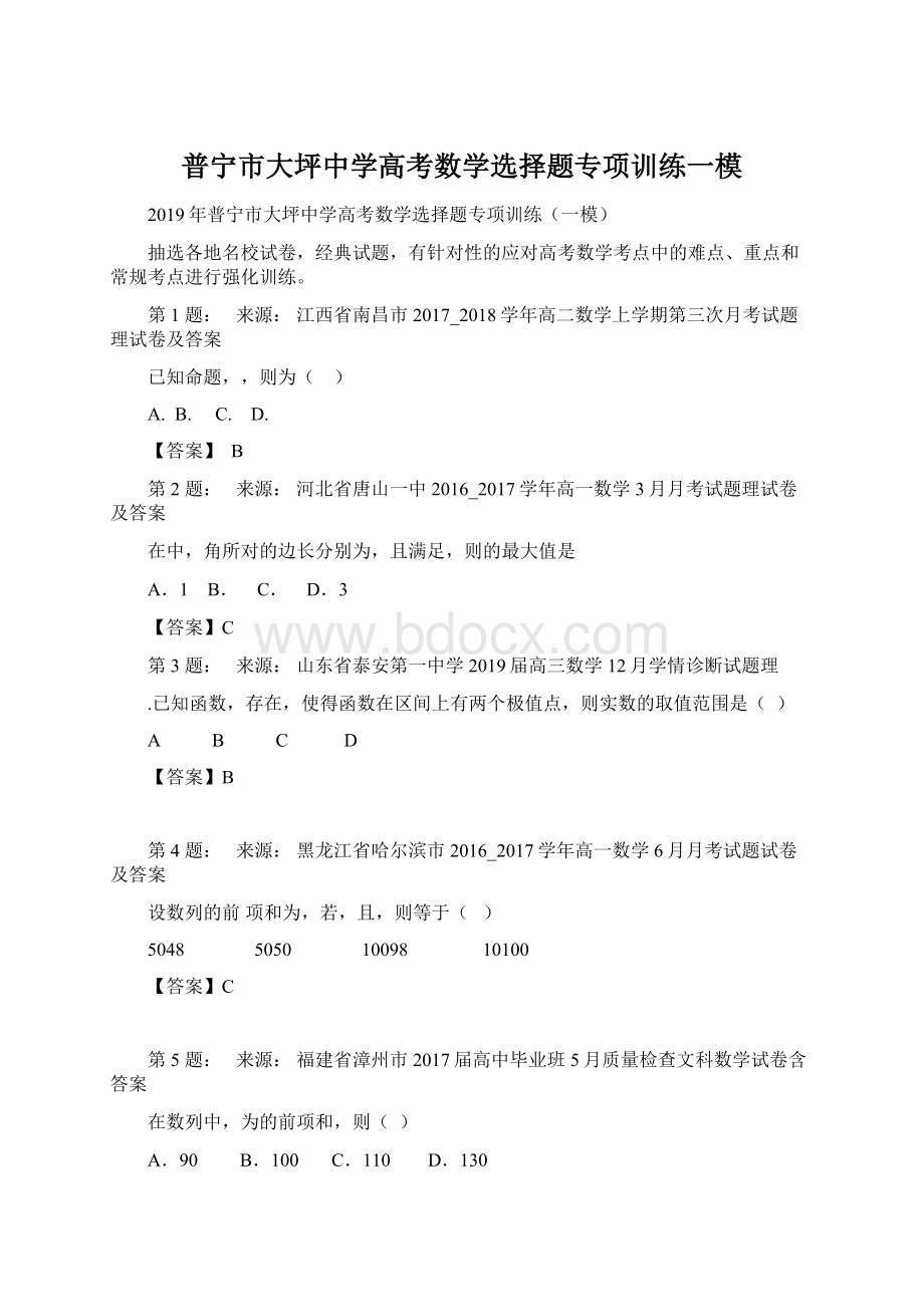 普宁市大坪中学高考数学选择题专项训练一模.docx_第1页