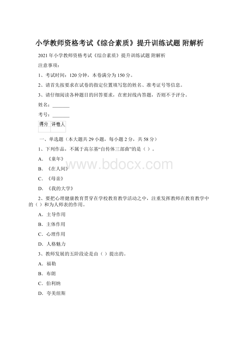 小学教师资格考试《综合素质》提升训练试题 附解析Word文档格式.docx