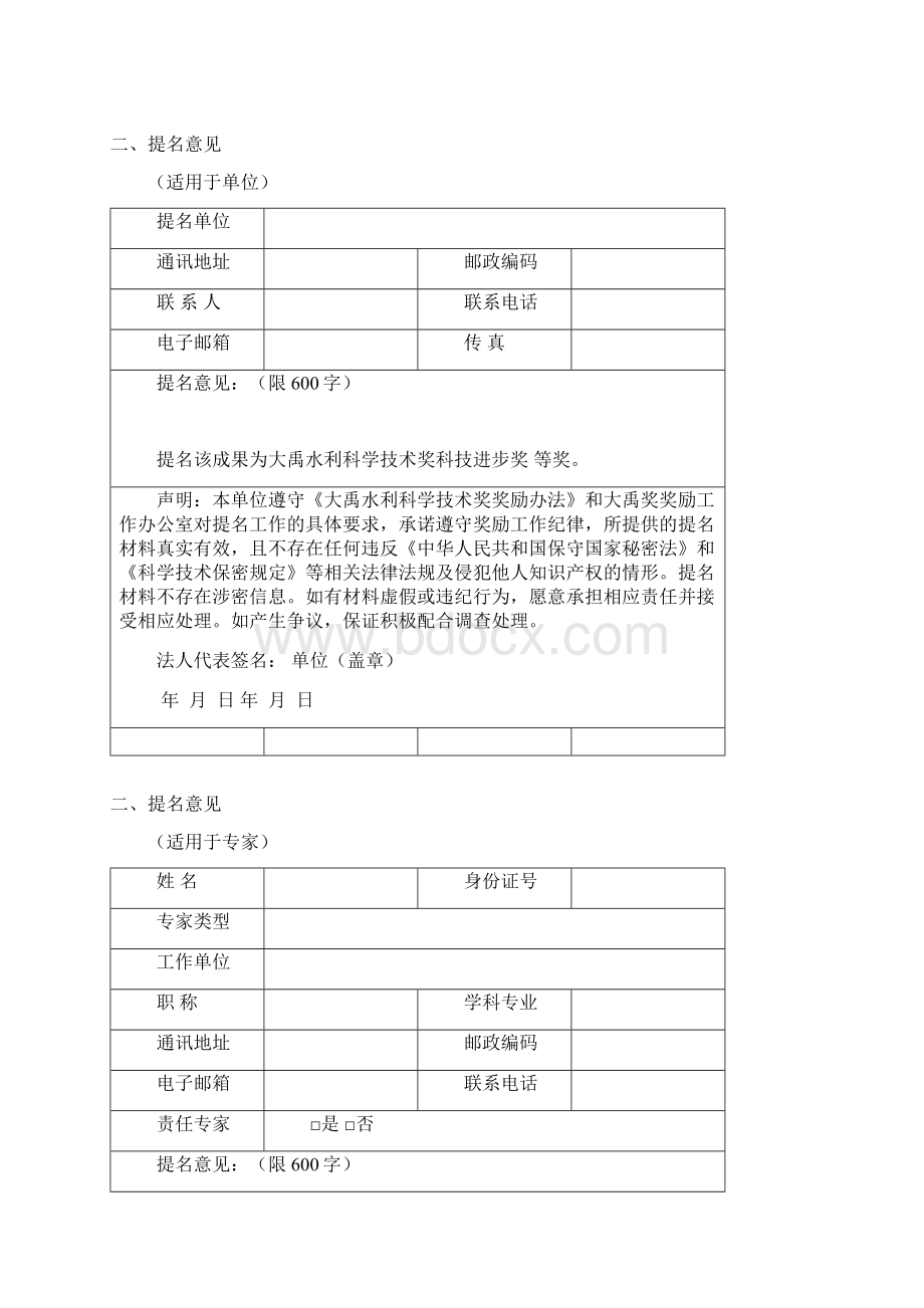 大禹水利科学技术奖科技进步奖提名书文档格式.docx_第2页