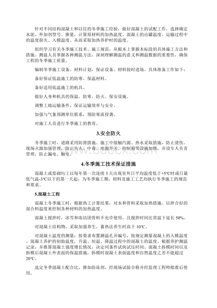 冬季施工安全保障措施方案.docx_第2页