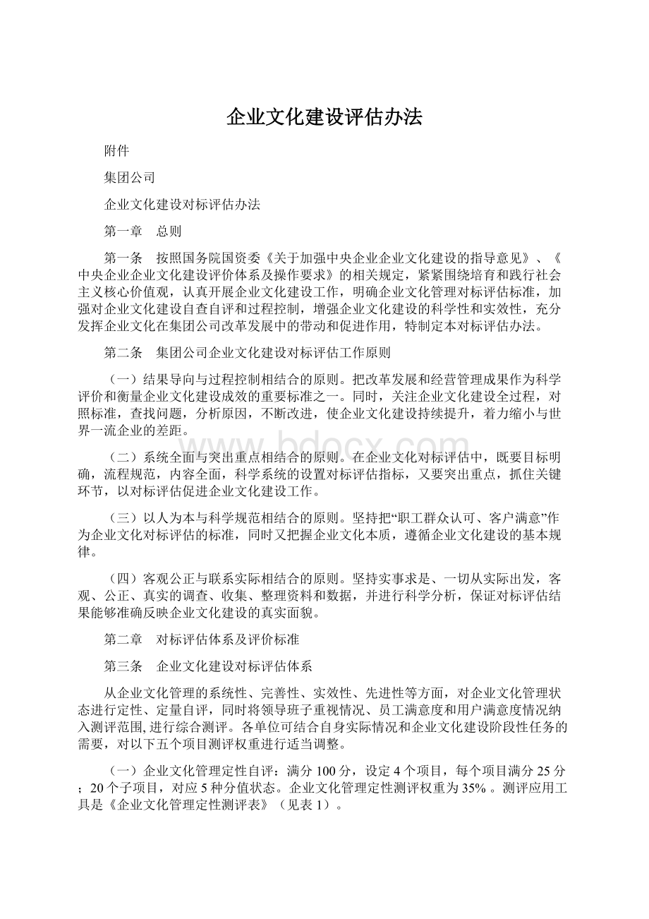 企业文化建设评估办法Word文件下载.docx