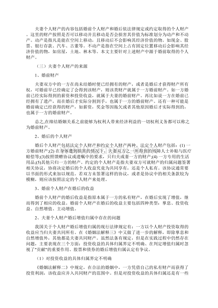 512夫妻个人财产婚后增值已改Word文件下载.docx_第3页