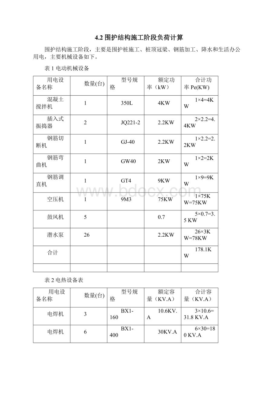 临时用电施工方案文档格式.docx_第3页