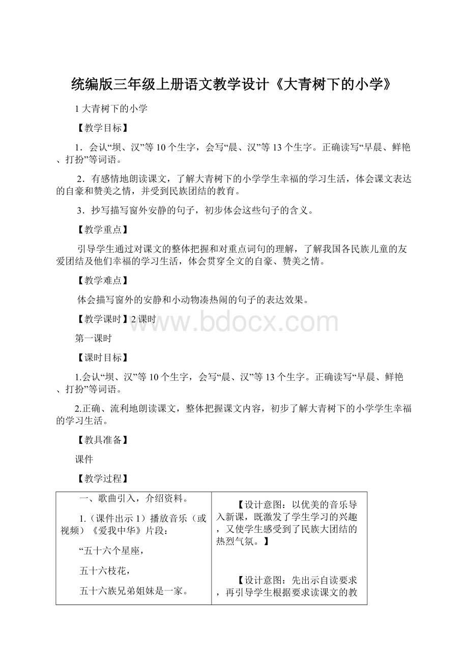 统编版三年级上册语文教学设计《大青树下的小学》.docx