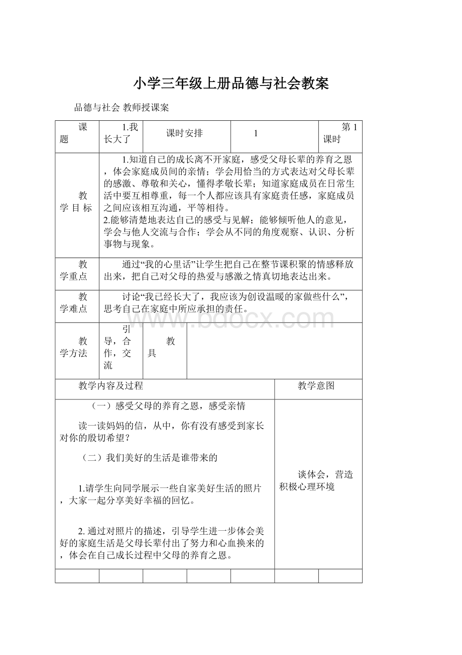 小学三年级上册品德与社会教案.docx_第1页