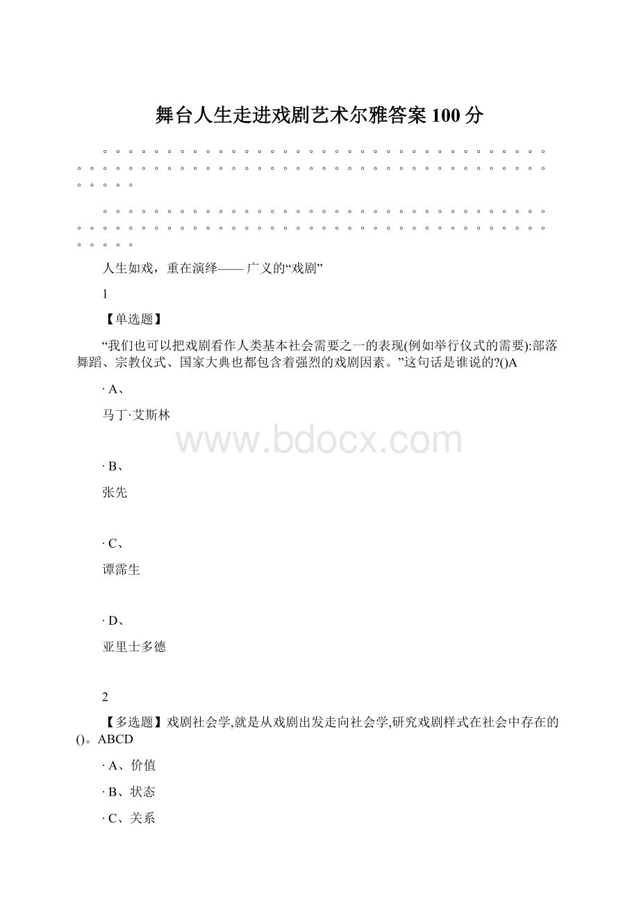 舞台人生走进戏剧艺术尔雅答案100分.docx