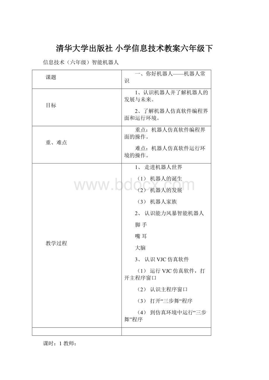 清华大学出版社 小学信息技术教案六年级下文档格式.docx