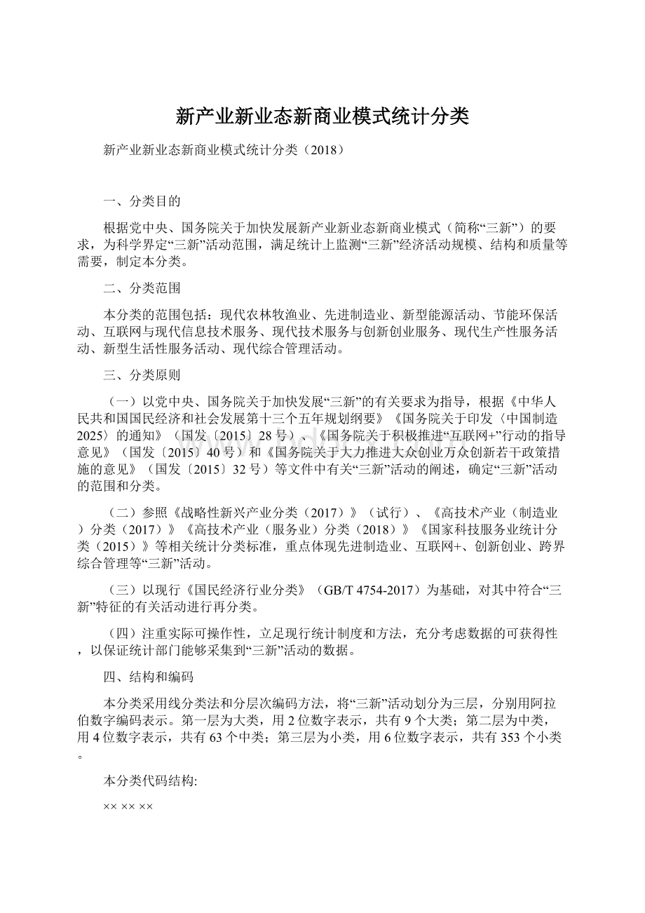 新产业新业态新商业模式统计分类.docx