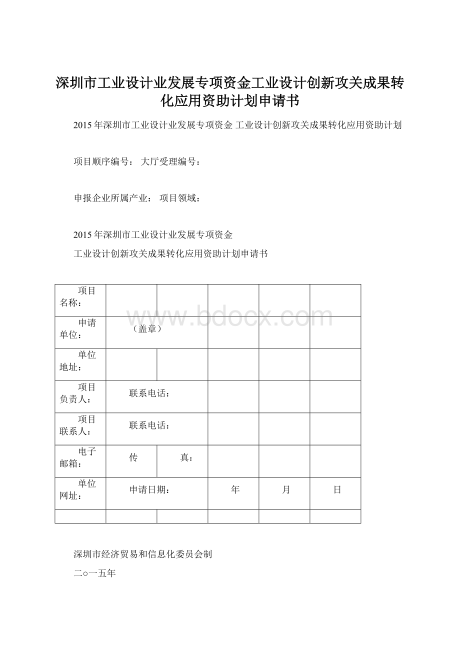 深圳市工业设计业发展专项资金工业设计创新攻关成果转化应用资助计划申请书Word文件下载.docx