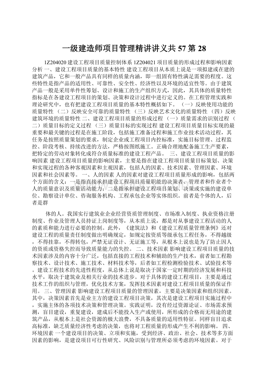 一级建造师项目管理精讲讲义共57第 28文档格式.docx_第1页