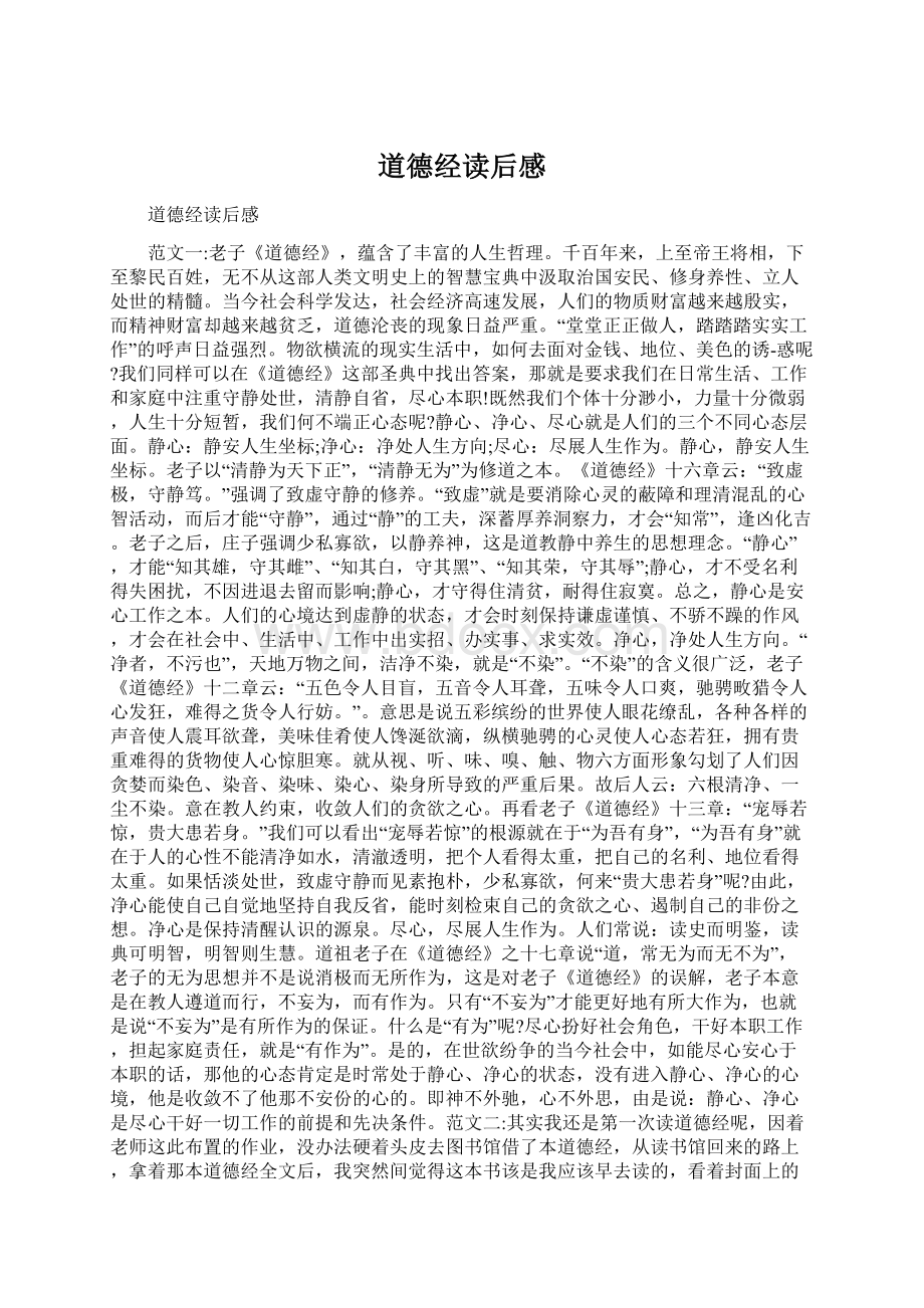 道德经读后感Word下载.docx