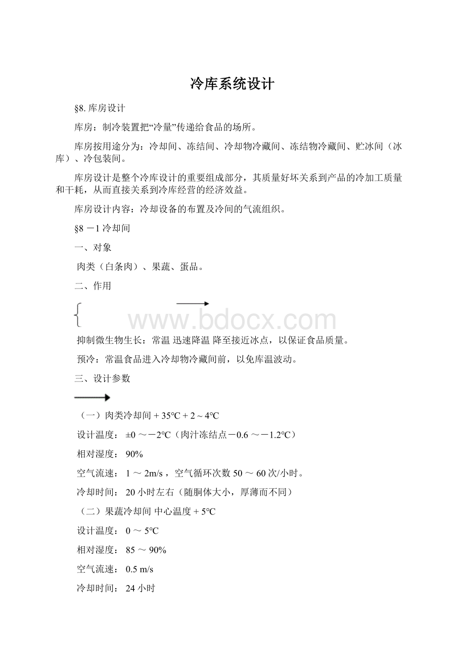 冷库系统设计Word格式.docx_第1页