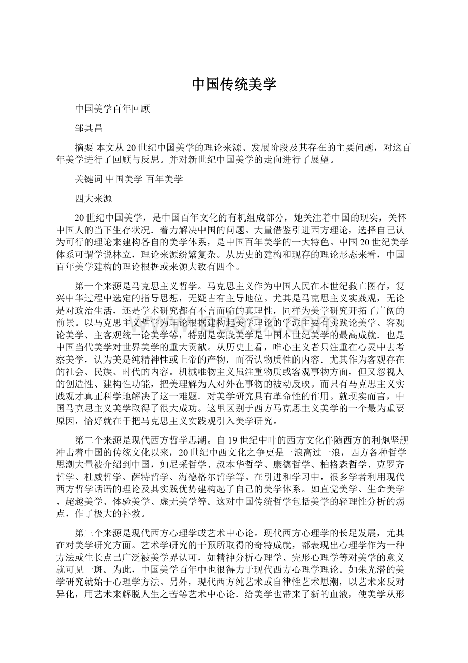 中国传统美学文档格式.docx_第1页