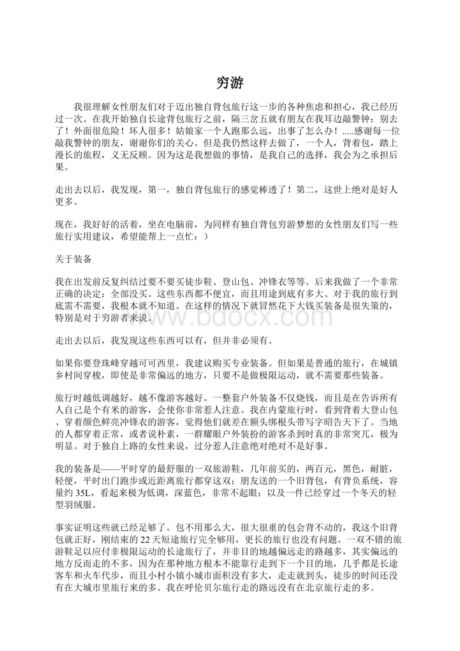 穷游Word下载.docx_第1页