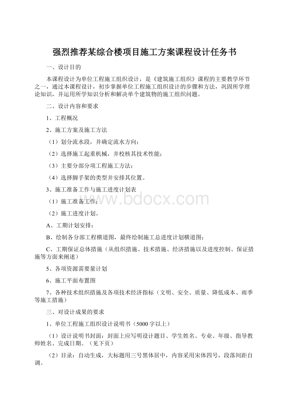 强烈推荐某综合楼项目施工方案课程设计任务书Word文档格式.docx