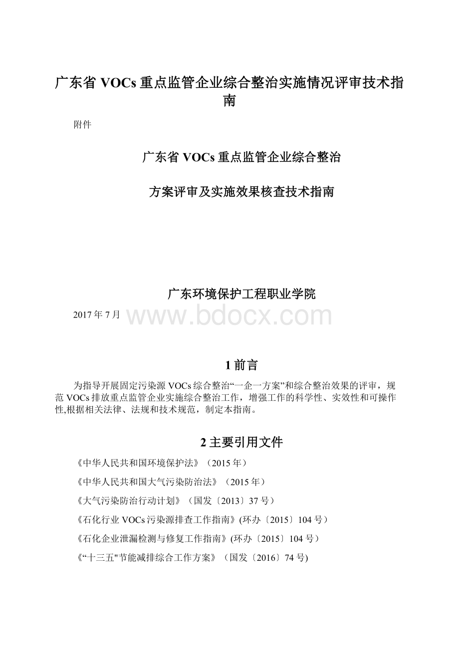 广东省VOCs重点监管企业综合整治实施情况评审技术指南文档格式.docx