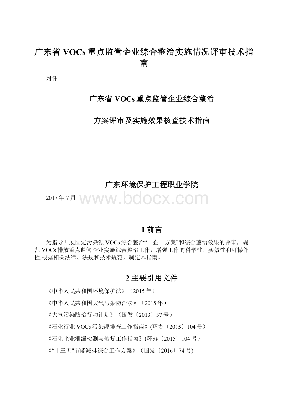 广东省VOCs重点监管企业综合整治实施情况评审技术指南.docx_第1页